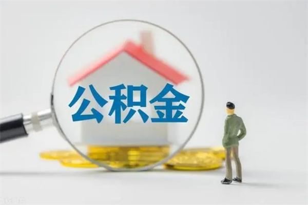 江阴辞职了住房公积金可以提出来了吗（辞职了公积金可以取出吗）